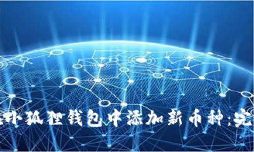 如何在小狐狸钱包中添加新币种：完整指南