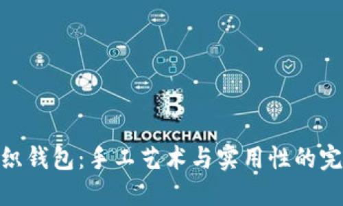 狐狸编织钱包：手工艺术与实用性的完美结合