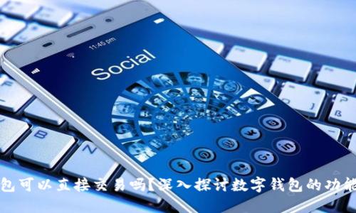 数字钱包可以直接交易吗？深入探讨数字钱包的功能与应用