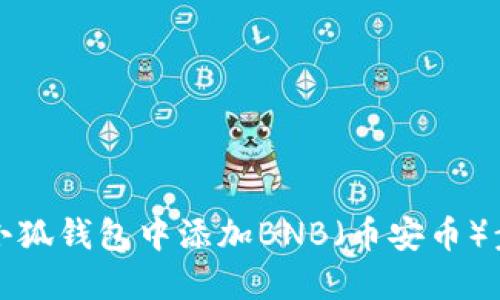 如何在小狐钱包中添加BNB（币安币）步骤详解