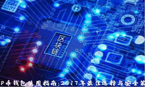 
XRP币钱包使用指南：2017年最佳选择与安全策略