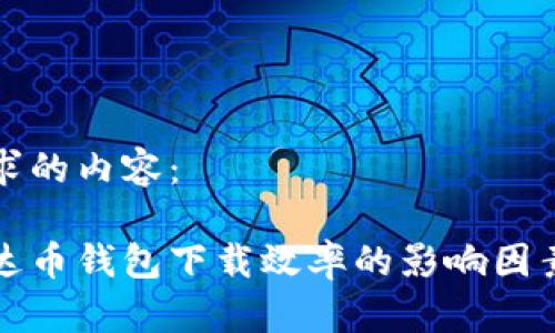 以下是您请求的内容：

全面解析泰达币钱包下载效率的影响因素及提升方法
