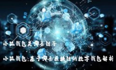 小狐钱包是哪条链子小狐