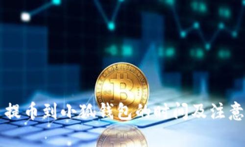 : Core币提币到小狐钱包的时间及注意事项详解
