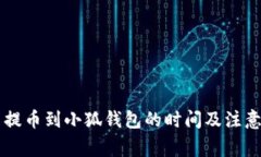 : Core币提币到小狐钱包的