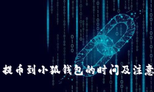 : Core币提币到小狐钱包的时间及注意事项详解