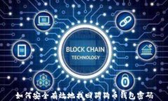 如何安全有效地找回狗狗