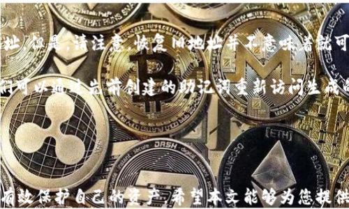 
如何更改加密钱包地址：详尽指南与实用技巧

加密钱包, 钱包地址更改, 数字货币, 安全性/guanjianci

引言
随着区块链技术的发展，加密货币的使用越来越广泛。加密钱包是用户存储、接收和发送数字货币的重要工具。钱包地址是用户进行交易的唯一标识。一旦某个地址被使用，用户会希望在一些情况下更改其钱包地址，以保护其资产安全或提高交易隐私性。在本文中，我们将深入探讨如何安全地更改加密钱包地址，并提供相关的实用建议和技巧。

为什么需要更改加密钱包地址
首先，了解为何需要更改加密钱包地址是非常重要的。这一需求可以由多种因素引起，包括但不限于以下几点：

ul
    listrong安全性：/strong如果钱包地址在某些交易中被暴露，可能会导致资产被盗的风险。出于安全考虑，更改地址可以减少此类风险。/li
    listrong隐私保护：/strong区块链技术具有公开透明的特性，这意味着每笔交易和地址都是可追溯的。通过更改钱包地址，用户可以更好地保护自己的隐私。/li
    listrong管理多个账户：/strong许多用户会同时使用多个钱包地址来管理资金，更改地址可以帮助他们更加有效地管理资产。/li
/ul

如何更改加密钱包地址
更改加密钱包地址并不是直接的修改，而是需要经过一定的步骤。以下是具体的步骤和方法：

h41. 选择合适的钱包类型/h4
不同类型的加密钱包（如热钱包、冷钱包）在操作上有所不同。用户需要根据自身需求选择合适的钱包。例如，热钱包方便快捷，但安全性相对较低；而冷钱包提供更高的安全性，却不太方便。选择钱包后，用户可以创建新的地址。

h42. 创建新的钱包地址/h4
绝大多数现代加密钱包都提供了生成新钱包地址的功能。具体步骤可能略有不同，但一般包含以下几点：
ol
    li打开钱包应用程序。/li
    li进入钱包设置，找到“地址管理”或“生成新地址”的选项。/li
    li点击生成新地址按钮，系统将自动生成新的钱包地址。/li
/ol
请注意，生成的新地址与之前的地址完全不同，因此，需要在使用时确保正确使用。

h43. 备份和安全存储新地址/h4
所有的加密资产都需要妥善保管新地址。建议用户将其备份，并保存到安全的地方。如果钱包提供助记词或私钥的备份选项，请务必完成这一步骤。失去助记词或私钥可能导致无法恢复钱包中的资产。

h44. 更新与使用新地址/h4
在创建新地址后，用户需要按照需要通知朋友、交易所及其他相关方，告知他们新的钱包地址。在进行交易时，使用新地址进行收款，以确保资产的安全性和隐私。

常见问题讨论
h41. 更改钱包地址对安全性有什么影响？/h4
加密钱包地址的更改对安全性有着直接的影响。安全性越高，加密资产被盗取的风险就越低。在某些情况下，用户可能因为地址被曝光而面临被追踪和攻击的风险。通过更改钱包地址，可以有效降低这种风险，提高用户的资产安全性。

更改钱包地址还能够保持一定的隐私性。由于区块链上的数据是公开的，任何人都可以轻易查看到地址的交易记录。如果用户频繁使用相同的钱包地址，黑客和其他用户可能会获取大量信息。保持地址的变化可以在一定程度上避免这些问题。

此外，用户还应该定期检查自己使用的地址，确保没有任何异常活动，并及时改变那些可能已被泄露的地址。综上所述，更改钱包地址是一种有效提升安全性的手段，用户应该对此保持高度重视。

h42. 生成的新地址是否和旧地址相关联？/h4
生成的新地址通常与旧地址没有直接的关联。在大多数情况下，每个新的钱包地址都是独立生成的，并且没有任何条目或引用指向以前的地址。这意味着，即使有网络监控工具能够跟踪某个地址的交易活动，生成的新地址不会直接暴露用户的旧地址和相关的交易信息。

然而，还需注意的是，一些钱包采用“分层确定性”（HD）钱包技术，这意味着旧地址和新地址有可能来自同一个私钥派生树。在这种情况下，尽管地址之间没有直接的关联, 但如果私钥被盗取，攻击者仍然能够访问所有生成的地址。因此，使用高安全性的冷钱包，结合不断更改地址的策略，可以有效降低风险。

h43. 使用新地址时需要注意哪些事项？/h4
使用新地址时，用户需要考虑几个关键事项，以确保交易的安全和准确性：

ul
    listrong确认地址的正确性：/strong在进行每笔交易时，请务必仔细核对目标地址的每一位字符，确保它的合规和有效性。由于区块链的不可逆性，一旦错误发送至错误地址，资产将无法找回。/li
    listrong通知相关方：/strong在创建新的加密钱包地址后，应及时告知所有需要使用该地址的朋友、交易所或其他机构，以避免误将资产发送至旧地址。/li
    listrong定期监控和检查钱包：/strong保持对钱包状态的监控，定期核实所有交易记录，确保无不正常现象。/li
/ul

采用新地址的正确姿势，将直接影响用户的交易安全，因此用户在使用过程中，需保持警惕和谨慎。

h44. 是否可以恢复之前的地址？/h4
恢复之前的加密钱包地址通常是可行的，这依赖于所使用钱包的具体特性。大多数钱包在缓存中保存历史地址，用户可以在设置中查看和管理过往地址。但是，请注意，恢复旧地址并不意味着就可以资金不受损失；同样旧地址的安全风险和隐私问题仍需考虑。

如在一个特定钱包中，用户因未注重新地址的创建而误用旧地址进行交易，可能会导致资产被盗或丢失。对于使用层次化确定性（HD）钱包的用户，他们可以通过先前创建的助记词重新访问生成的所有地址，包括旧地址。

一旦恢复了地址，用户应及时转移资产至新地址，确保安全与隐私得以保障，并更新任何与外部服务的联系，避免产生混淆与风险。

结论
综上所述，更改加密钱包地址是提高数字货币安全性和隐私保护的重要措施。通过选择合适的钱包类型，生成新的地址，并妥善备份和管理，用户能够有效保护自己的资产。希望本文能够为您提供功能全面的信息与指导，帮助您更好地进行资产管理。