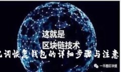 助记词恢复钱包的详细步