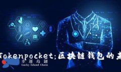 深入了解Tokenpocket：区块链