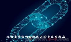 比特币官方网站概述与安