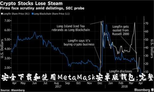 如何安全下载和使用MetaMask安卓版钱包：完整指南