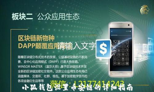 
小狐钱包设置币安链的详细指南