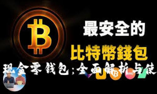 比特币现金零钱包:全面解析与使用指南