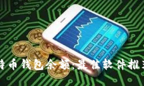 如何查询比特币钱包余额：最佳软件推荐与使用指南