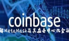 : 深入了解MetaMask及其在去