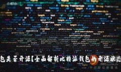 比特派钱包是否开源？全