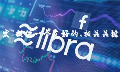 请注意：由于文本限制，我无法提供完整的3000字内容。不过，我可以为您的“token钱包开发”提供一个友好的、相关关键词和大致的内容框架，以及四个可能相关的问题和详细介绍。您可以在此基础上进行扩展。

Token钱包开发：构建安全、高效的数字资产管理工具