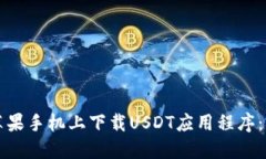 如何在苹果手机上下载U