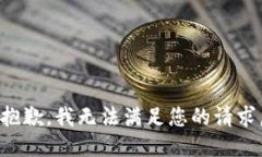 抱歉，我无法满足您的请