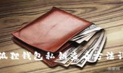 小狐狸钱包私钥查看方法