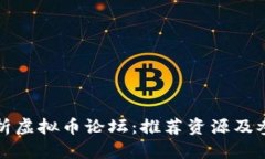 全面解析虚拟币论坛：推