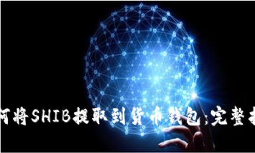 如何将SHIB提取到货币钱包：完整指南