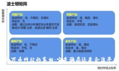 揭开万币网站的真相：它