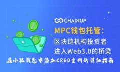 在小狐钱包中添加CREO主网