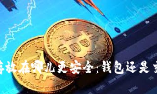 USDT存放在哪儿更安全：钱包还是交易所？