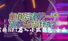 如何将NFT存入小狐钱包：