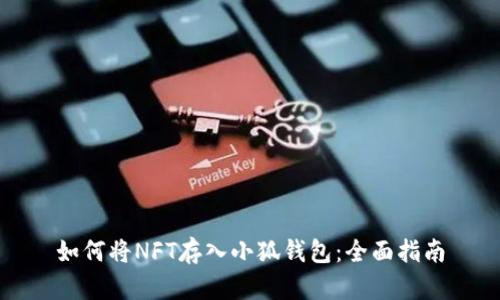 如何将NFT存入小狐钱包：全面指南