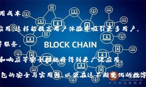  在以太坊生态系统中，为什么只支持以太坊钱包是必要的？

以太坊钱包, 区块链, 加密货币, 去中心化应用/guanjianci

在日益发展的区块链技术中，以太坊作为最流行的平台之一，正在推动智能合约和去中心化应用（DApp）的革命。随着这一生态系统的不断发展，选择合适的钱包来管理和储存数字资产变得至关重要。本文将深入探讨为何在以太坊生态系统中只支持以太坊钱包是必要的，分析其重要性及其对用户、开发者和整个区块链社区的影响。

以太坊钱包的定义与功能
以太坊钱包是一种数字钱包，用于存储、发送和接收以太坊（ETH）及其基于ERC-20和ERC-721标准的代币。以太坊钱包分为热钱包和冷钱包两种类型，其中热钱包通常连接到互联网，更加便捷，但面临更高的安全风险；而冷钱包则是离线存储，更加安全，但交易不如热钱包便捷。

以太坊钱包与支持的代币类型
以太坊钱包不仅支持以太坊本身（ETH），还支持基于以太坊网络的各种代币。这些代币遵循ERC-20和ERC-721标准，涵盖了包括DeFi（去中心化金融）和NFT（非同质化代币）在内的多种应用场景。这为用户提供了丰富的选择和参与机会，同时也为开发者带来了更大的市场潜力。

只支持以太坊钱包的重要性
在以太坊生态系统中，专注于以太坊钱包有以下几个重要原因：
ul
  listrong安全性：/strong以太坊钱包设计专门针对以太坊生态系统，其安全性经过验证。通过只支持以太坊钱包，用户的资产可以得到更好的保护，避免由于使用不兼容的钱包而引起的资产损失。/li
  listrong交易效率：/strong与以太坊网络的原生钱包相比，第三方钱包可能会引入延迟和额外的交易费用。只支持以太坊钱包能够确保更高的交易效率，保证用户体验。/li
  listrong社区支持：/strong以太坊生态系统拥有强大的开发者社区。只支持以太坊钱包可以让开发者集中资源和精力，提升钱包的功能和安全性，从而更好地服务于用户。/li
  listrong兼容性：/strong以太坊钱包专为以太坊网络设计，确保了与各种DApp和DeFi平台的最佳兼容性。用户可以在不担心兼容性问题的情况下，无缝操作不同的应用。/li
/ul

可能的相关问题
ol
  li以太坊钱包的安全性机制是怎样的？/li
  li如何选择合适的以太坊钱包？/li
  li在以太坊钱包中，如何进行安全备份和恢复？/li
  li以太坊钱包未来的发展趋势是什么？/li
/ol

以太坊钱包的安全性机制是怎样的？
以太坊钱包的安全性是数字资产管理的关键。安全性主要包括以下几个方面：

strong私钥管理：/strong以太坊钱包生成一个私钥，用于控制用户的资产。私钥应该被妥善保管，切勿与他人分享。相比之下，助记词是一个简化的形式，通常由12-24个单词构成，用户通过助记词可以重建钱包。在热钱包中，私钥可能存在于服务器上，面临黑客攻击风险；而冷钱包则保存在离线设备，通常更安全。

strong多重签名机制：/strong一些以太坊钱包支持多重签名技术，要求多个账户的签名才能进行交易。这为用户提供了额外的安全保障，防止单个账户被攻破而导致资产损失。

strong两步验证：/strong许多以太坊钱包支持两步验证（2FA），在用户访问账户时需要输入额外认证。即使密码被盗，黑客也无法轻易入侵账户。

strong定期更新：/strong以太坊钱包的开发者通常定期发布安全补丁和功能更新，以应对不断变化的网络安全威胁。用户应及时更新软件，以保持系统的安全。

如何选择合适的以太坊钱包？
选择合适的以太坊钱包需要考虑多个因素：

strong安全性：/strong首先需要对钱包的安全性进行评估，包括私钥管理、备份恢复机制、是否支持多重签名等。选择具有强大安全功能的钱包可以有效降低风险。

strong用户友好性：/strong良好的用户体验能够增加使用意愿。选择界面友好、操作简便的钱包对于新手用户尤为重要。值得选择具有良好支持文档和社区的钱包，以便在产生疑问时能迅速获得指导。

strong支持的代币：/strong不同的以太坊钱包对代币的支持度不同。在选择前，需了解钱包是否支持您所关注的所有代币，以及与之相关的交易费用。

strong开发者社区活跃度：/strong一个活跃的开发者社区往往能及时发现并修复漏洞，提供功能更新。选择那些具有良好社区支持的钱包，可以享受到更优质的安全保障和使用体验。

在以太坊钱包中，如何进行安全备份和恢复？
在以太坊钱包中，安全的备份和恢复是保障资产不丢失的重要环节：

strong备份私钥或助记词：/strong在创建钱包时，系统通常会生成一组助记词或私钥。用户应将其妥善记录，并保存在安全的地方。纸质备份是推荐的方法，物理介质不易被黑客攻击。

strong导出私钥：/strong一些以太坊钱包允许用户将私钥导出，以方便在其他钱包中使用。进行此操作时，需确保在安全的环境下进行，避免在联网设备中操作。

strong钱包恢复：/strong在丢失访问权限时，可以通过助记词或私钥复原钱包。用户需在新的钱包软件中选择恢复选项，输入助记词或私钥，钱包将自动恢复到原来的状态。

strong安全建议：/strong在保管助记词或私钥时，使用不容易被他人猜到的存储方式，如密码锁的保险箱。此外，建议只在可信设备上进行交易操作，避免在公共网络下使用钱包。

以太坊钱包未来的发展趋势是什么？
随着区块链及加密货币的不断发展，以太坊钱包也将向以下几个方向发展：

strong跨链支持：/strong未来的钱包可能会支持多种区块链，用户可以在同一个钱包中管理不同平台的资产。这将提高用户的便捷性，降低使用成本。

strong集成更多功能：/strong以太坊钱包未来可能会集成DeFi服务、NFT市场等功能，使用户可以在钱包内完成更多操作，而无需切换不同的应用。这样能提高用户体验并吸引更多用户。

strong智能合约的主动管理：/strong以太坊钱包的智能合约对比传统钱包更智能，可能会具备更好的资产管理功能，例如自动化的定期换汇等服务。

strong安全性增强：/strong随着网络攻击技术的发展，以太坊钱包在安全性方面将不断推出新的功能。未来更加智能的防火墙机制、实时监控和响应等安全措施将得到更广泛应用。

总之，选择合适的以太坊钱包不仅能有效保护个人资产，还能提高使用体验。在以太坊生态系统仅支持以太坊钱包的背景下，用户应更加重视钱包的安全与实用性，以便在这不断变化的数字世界中保持竞争力。