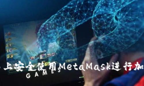 如何在欧易上安全使用MetaMask进行加密货币交易