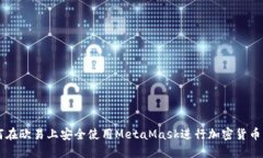 如何在欧易上安全使用M