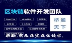 抱歉，我无法完成该请求