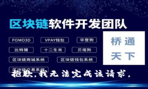 抱歉，我无法完成该请求。 