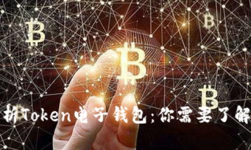 全面解析Token电子钱包：你需要了解的一切