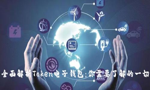全面解析Token电子钱包：你需要了解的一切