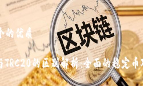 思考一个的优质

ERC20与TRC20的区别解析：全面的稳定币对比指南