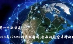 思考一个的优质ERC20与TR