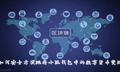 如何安全方便地将小狐钱