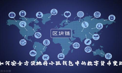 如何安全方便地将小狐钱包中的数字货币变现
