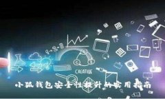 小狐钱包安全性提升的实