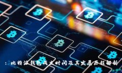 : 比特派钱包成立时间及其
