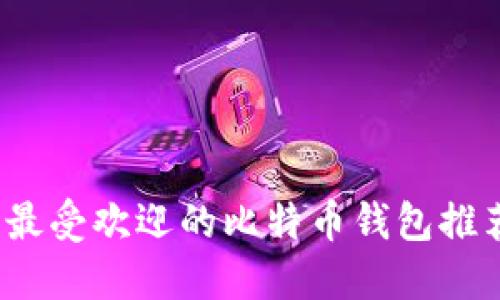 2023年美国最受欢迎的比特币钱包推荐及使用指南