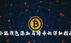 小狐钱包添加马蹄币的详