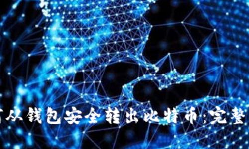 如何从钱包安全转出比特币：完整指南