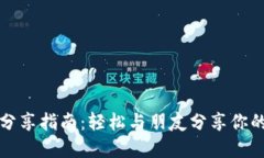 小狐钱包分享指南：轻松