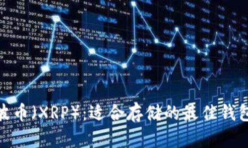 : 瑞波币（XRP）：适合存储的最佳钱包选择